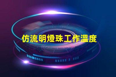 仿流明燈珠工作溫度 飛利浦燈珠和流明燈珠的關系